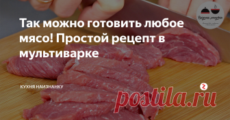 Так можно готовить любое мясо! Простой рецепт в мультиварке Говядина в луковом соусе. Очень-очень просто и потрясающе вкусно! Такая говядина еще и диетическая. В моей семье все любят это блюдо. Даже те, кто не ест лук, в восторге от соуса, ведь совсем не заметно, что в нем лук))
Лук нарезаю полукольцами, мясо - на небольшие ломтики. Укладываю в чашу мультиварки вначале лук, затем мясо слоями. Мясо солю и добавляю специи (у меня только перец).
Включаю режим