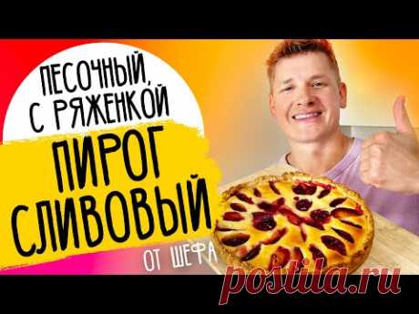 ПИРОГ СО СЛИВОЙ - от шефа Александра Бельковича!