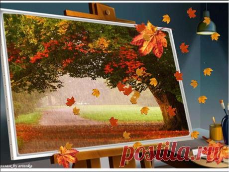 Плейкаст «ПРОЩАНИЕ С ОСЕНЬЮ...»