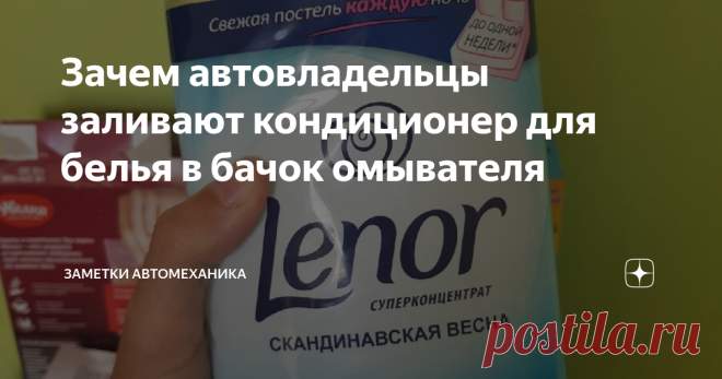 Зачем автовладельцы заливают кондиционер для белья в бачок омывателя Я был шокирован, когда увидел что автовладелец заливает кондиционер для белья в бачок омывателя...