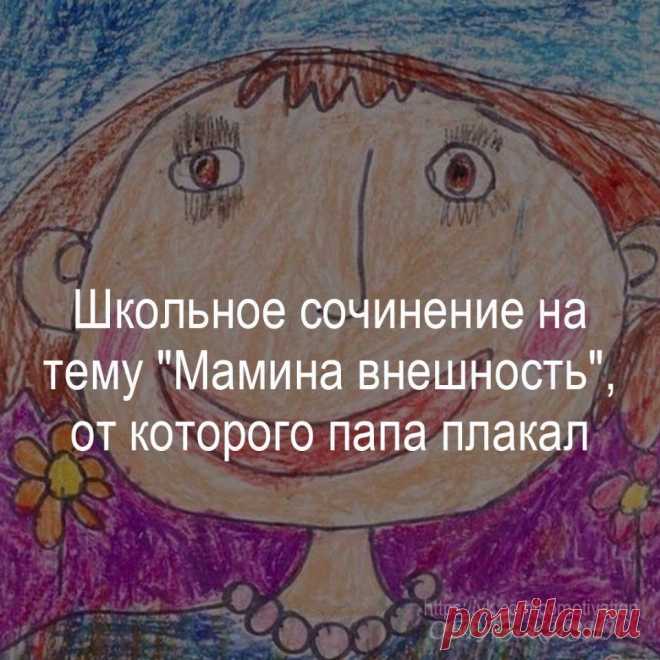 Школьное сочинение на тему 