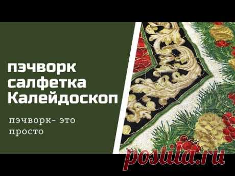 Новогодний калейдоскоп. Пэчворк для начинающих.
