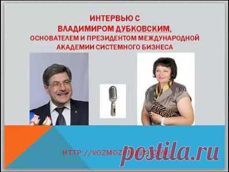Интервью №2 с В. Дубковским - Основателем Международной Академии - YouTube