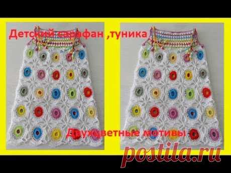 Детский сарафан - туника, вязание крючком,crochet tunic for baby,(бэби № 71)
