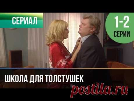 ▶️ Школа для толстушек 1 и 2 серия - Мелодрама | 2010 - Русские мелодрамы