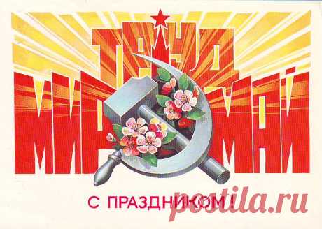 С праздником Первомая из СССР - Мастерок.жж.рф — LiveJournal