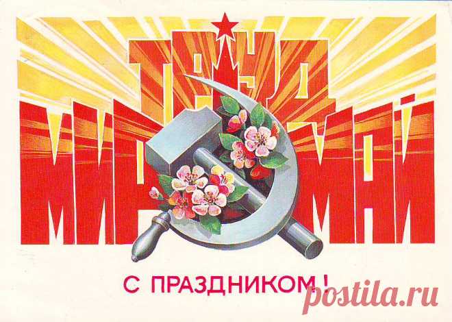 С праздником Первомая из СССР - Мастерок.жж.рф — LiveJournal