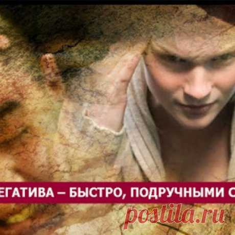 Снятие негатива – быстро, подручными средствами