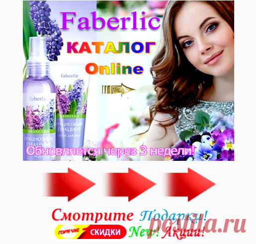 FABERLIC – Каталог Уникальных Товаров!