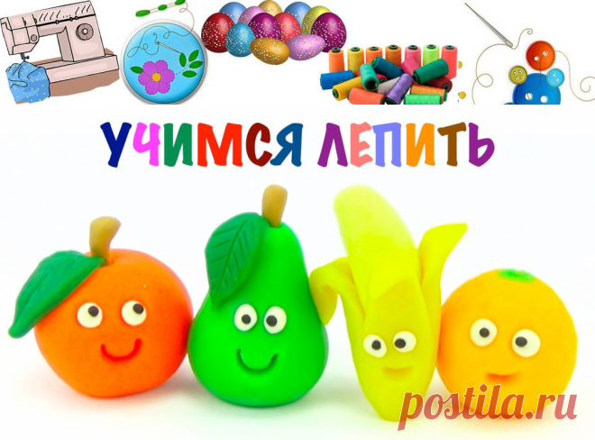 Учимся лепить фрукты из пластилина. пластилин для детей. - Поделки своими руками