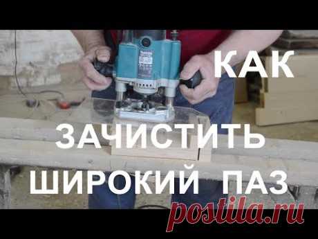 Как зачистить широкие пазы !