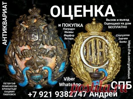 ОЦЕНИТЬ ЦАРСКИЕ НАГРАДЫ ОРДЕНА МЕДАЛИ ЗНАЧКИ ИКОНЫ ФАРФОР ЯНТАРЬ БУСЫ СЕРЕБРО МОНЕТЫ БОНЫ ЧАСЫ КАРМАННЫЕ ЗОЛОТО БУМАЖНЫЕ ДЕНЬГИ ОБЛИГАЦИИ АНТИКВАРИАТ СТАТУЭТКИ САНКТ-ПЕТЕРБУРГ ПЕТЕРГОФ ЛОМОНОСОВ СТРЕЛЬНА КРОНШТАДТ ПАВЛОВСК ПУШКИН ЦАРСКОЕ СЕЛО 
ВЫЗОВ И ВЫЕЗД ОЦЕНЩИКА НА ДОМ БЕСПЛАТНО ДЕНЬГИ СРАЗУ ПОКУПАЕМ ДОРОГО VIBER, WHATSАPP +7 921 9382747 АНДРЕЙ