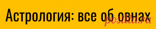 Астрология: все об овнах
С точки зрения астрологии овнами являются люди, рожденные в период с 21 марта по 20 апреля. При этом, те, кто родился с 21 по 31 марта, отличаются пылкостью, силой, твердостью, отвагой. Часто они проявляют агрессию, недисциплинированность. Рожденные с 1 по 11 апреля – люди гордые, смелые, отважные, способные к преодолению препятствий. Рожденные с 12 по […]
Читай дальше на сайте. Жми подробнее ➡