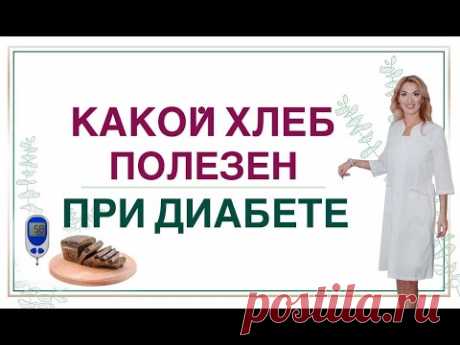 💊 ДИАБЕТ.КАКОЙ ХЛЕБ ПОМОЖЕТ СНИЗИТЬ САХАР❓ ПИТАНИЕ ПРИ СД. Врач эндокринолог диетолог Ольга Павлова
