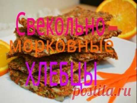 Рецепт моих любимых сыроедческих хлебцов! Ингредиенты: 1) жмых свеклы 2) жмых моркови 3) семена льна 4) семена подсолнечника 5) травы-приправы на ваш вкус)) ...