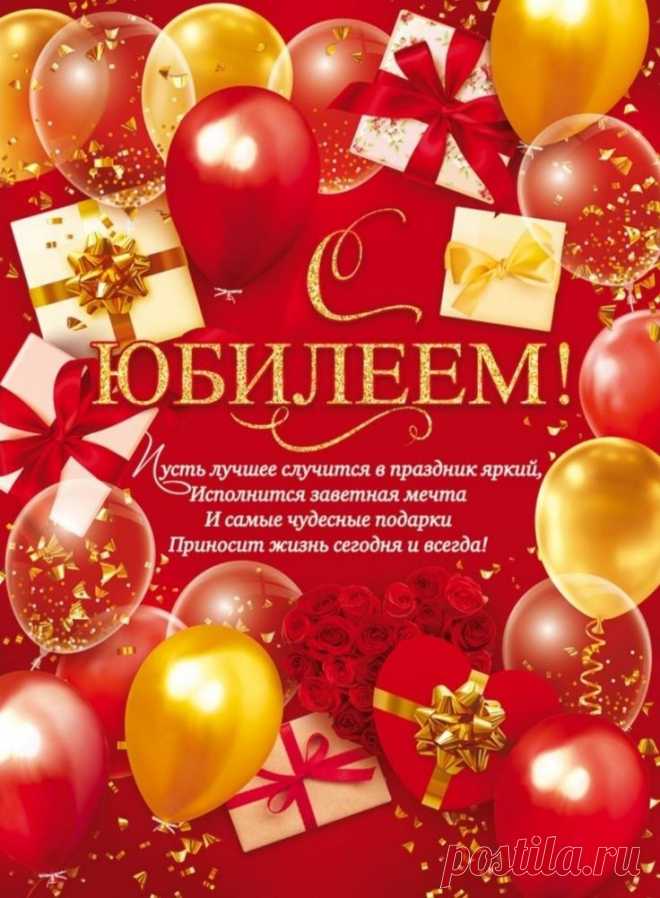 Прими от всего сердца поздравления от нас,
Большой любви и радости желаем мы сейчас.
И в юбилей здоровья пожелать тебе хотим,
Пусть счастье будет полным, постоянным и большим!