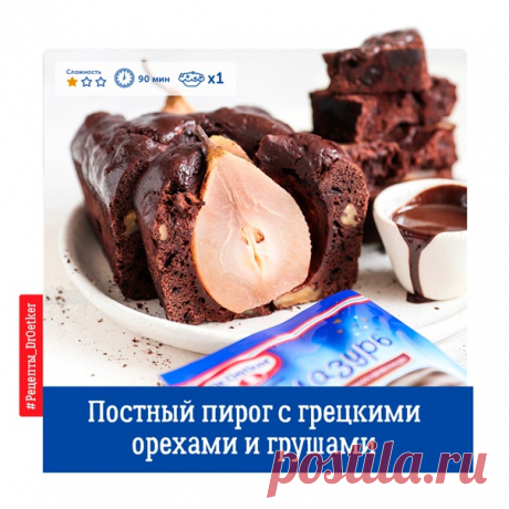 В разгар поста обычно хочется чего-то сладенького и необычного.
Как вам идея - приготовить постный пирог с грецкими орехами и грушами?
Просто, вкусно и достаточно быстро!
---
 Вам понадобится:
* Груши - 500г (3 шт, твёрдые)
* Грецкие орехи - 80 г (нашинкованные)
* Мука пшеничная - 200 г
* Сахарная пудра Dr.Oetker со вкусом ванили - 160 г
* Какао Dr.Oetker - 25 г (+ для обсыпки формы)
* Соль - 1/8 ч л
* Разрыхлитель Dr.Oetker с шафраном - 20 г
* Растительное масло - 30 мл (...