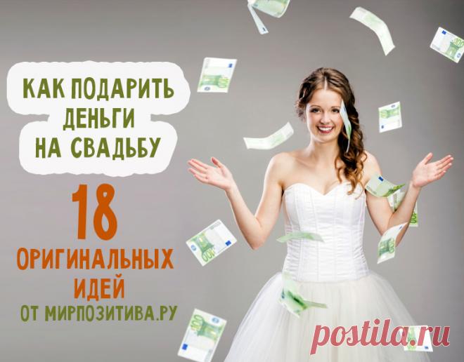 Подарок на свадьбу деньгами: 18 интересных способов
