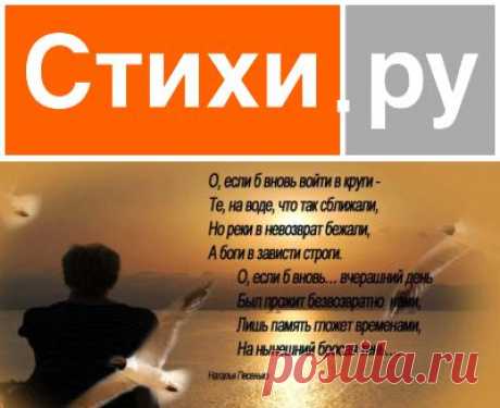 О, если б вновь (Наталья Песенько) / Стихи.ру - национальный сервер современной поэзии