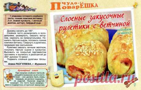 Слоеные закусочные рутетики с ветчиной
