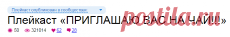 Плейкаст «ПРИГЛАШАЮ ВАС НА ЧАЙ!!!»