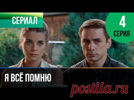 Я всё помню 4 серия - YouTube