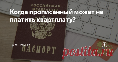 Когда прописанный может не платить квартплату? Постоянная регистрация (она же – «прописка») не только дает право проживания по указанному адресу, но и обязывает гражданина оплачивать коммунальные услуги.