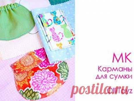 Все дело в карманах (если речь идет о женской сумке). МК | Сами с усами