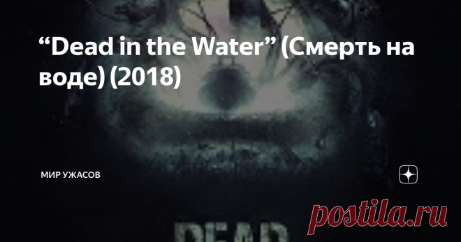 “Dead in the Water” (Смерть на воде) (2018) “Dead in the Water” (Смерть на воде) (2018). На западе Тихого океана, в 960 километрах от суши, дрейфует «феминистский отряд» на небольшом корабле. По-другому их назвать нельзя, ведь на борту всего семь человек, и все они женщины. Гвен, Дана, Расти, Мишель, Кэт, Эрика и Спаркс. Они выжидают промышляющих в местных краях браконьеров, и вскоре искомый траулер все-таки находится. Но вместо того,