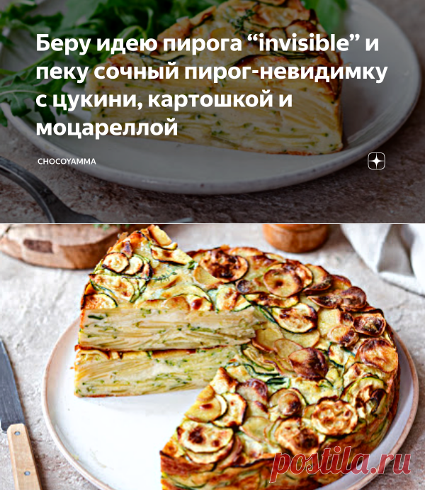 Беру идею пирога “invisible” и пеку сочный пирог-невидимку с цукини, картошкой и моцареллой | ChocoYamma | Яндекс Дзен
