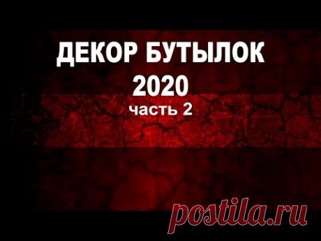 Бутылки 2020 часть 2