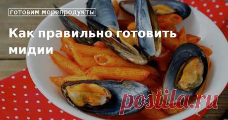 Практические рекомендации, как правильно готовить мидии Узнайте, как готовить свежие мидии, устрицы, а также другие морепродукты, в разделе «Кулинарная школа». Рекомендации специалистов и практические советы специально для вас