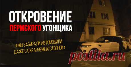 ВСЯ ПРАВДА ОБ УГОНАХ!
ОТКРОВЕНИЕ ПЕРМСКОГО УГОНЩИКА!