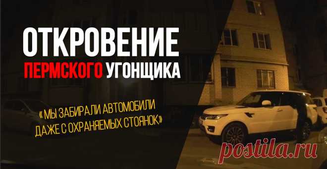 ВСЯ ПРАВДА ОБ УГОНАХ!
ОТКРОВЕНИЕ ПЕРМСКОГО УГОНЩИКА!