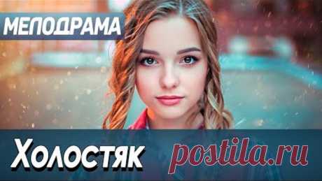 Фильм про любовь дочери домработницы и взрослого мужчины - Холостяк / Русские мелодрамы новинки 2020