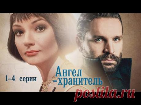 СЕМЕЙНАЯ ИСТОРИЯ НЕСКОЛЬКИХ ПОКОЛЕНИЙ - Ангел-хранитель - Серии 1-4 - Мелодрама