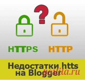 Совсем недавно Google анонсировал переход блогов Blogspot на https. Стоит ли спешить переводить свой блог на https?