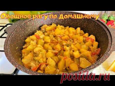 По домашнему вкусное, овощное рагу.