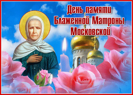 Святая Матрона, ты для всех больных утешение.
О душе надо заботится и непрестанно трудиться,
Чтобы в жизни чудо и у Вас могло бы случиться!