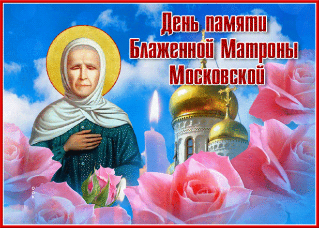Святая Матрона, ты для всех больных утешение.
О душе надо заботится и непрестанно трудиться,
Чтобы в жизни чудо и у Вас могло бы случиться!