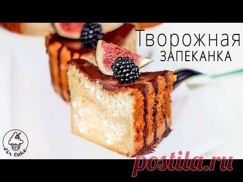 ТВОРОЖНАЯ ЗАПЕКАНКА | самый ЛЮБИМЫЙ рецепт