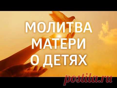 САМАЯ СИЛЬНАЯ МОЛИТВА МАТЕРИ О ДЕТЯХ ۞ ЕЛЕНА БАЛАЦКАЯ