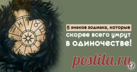 Пять знаков зодиака, которые скорее всего умрут в одиночестве! 


Если они не смогут найти кого-то кто будет идеально подходить им, эти пять знаков зодиака, вероятно, останутся одинокими в жизни, и свои последние дни проведут в одиночестве!
 
 Водолей
 
Водолей –…