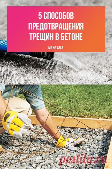 5 Способов предотвращения трещин в бетоне и простой метод их устранения