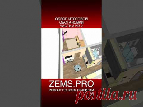 #shorts #алексейземсков #ремонтквартиры #проектирование