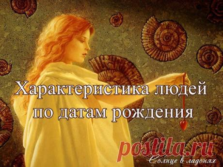 ЗАБУДЬТЕ ПРО ЗНАКИ ЗОДИАКА!  
ПРЕДСТАВЛЯЕМ ХАРАКТЕРИСТИКУ ЛЮДЕЙ ПО ДАТАМ РОЖДЕНИЯ 

 1-10 ЯНВАРЯ 

Люди, родившиеся в этот период, не любят споров и суетливости, привязаны к своим близким, терпеливы и трудолюбивы. Они никогда не завидуют другим, стараются добиться всего самостоятельно, т.к. очень амбициозны; часто им необходим покой и ощущение безопасности; обладают такими качествами, как вежливость, честность, справедливость, новаторство, любят внимание, чаще всего ... 

...