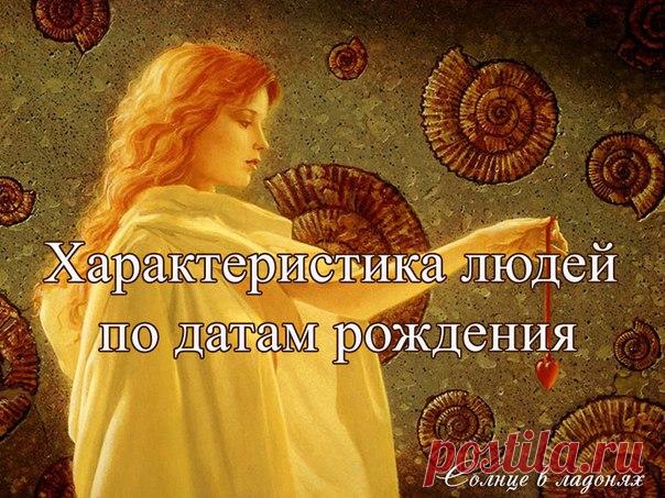 ЗАБУДЬТЕ ПРО ЗНАКИ ЗОДИАКА!  
ПРЕДСТАВЛЯЕМ ХАРАКТЕРИСТИКУ ЛЮДЕЙ ПО ДАТАМ РОЖДЕНИЯ 

 1-10 ЯНВАРЯ 

Люди, родившиеся в этот период, не любят споров и суетливости, привязаны к своим близким, терпеливы и трудолюбивы. Они никогда не завидуют другим, стараются добиться всего самостоятельно, т.к. очень амбициозны; часто им необходим покой и ощущение безопасности; обладают такими качествами, как вежливость, честность, справедливость, новаторство, любят внимание, чаще всего ... 

...