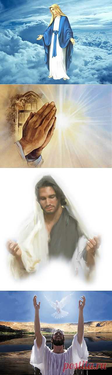 Молитва. Ее сила и значение .