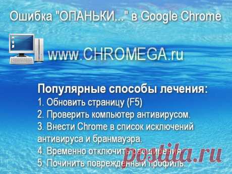 Как убрать ошибку &quot;Опаньки&quot; в Гугл Хроме - РЕШЕНО