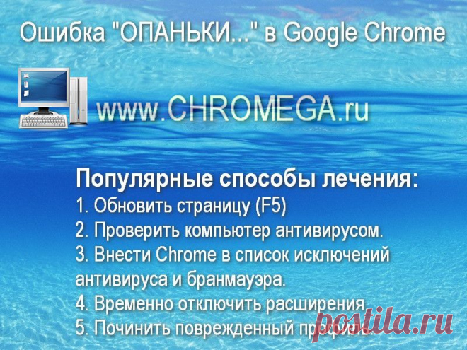Как убрать ошибку "Опаньки" в Гугл Хроме - РЕШЕНО